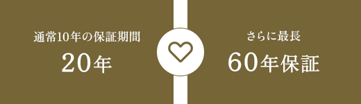 通常10年の保証期間が20年さらに最長60年保証