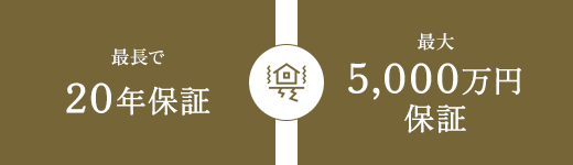 最長２０年間保証最大５０００万円保証