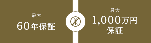最大６０年保証最大1000万円保証