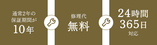 通常2年の保証期間が10年修理代無料24時間365日対応