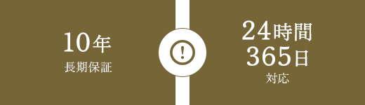 10年長期保証24時間365日対応