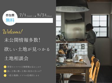 欲しい土地が見つかる！土地相談会