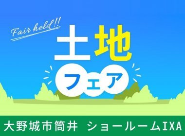 土地フェア【大野城市筒井ショールーム】
