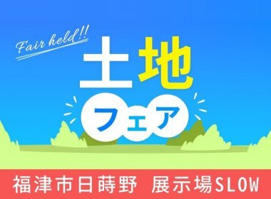 土地フェア【福津市日蒔野 KBCマイホーム展福津会場】