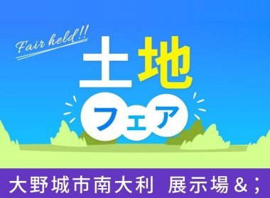 土地フェア【大野城市 hit大野城住宅展示場】