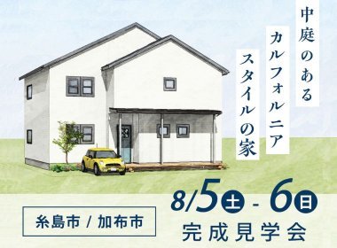 カリフォルニアスタイル×中庭のある家【糸島市加布里】