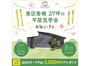【完全予約制】たっぷり収納×家事ラクな27坪の平屋