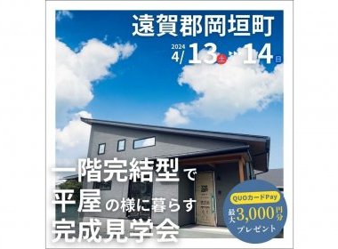 【完全予約制】1/2平屋完成見学会