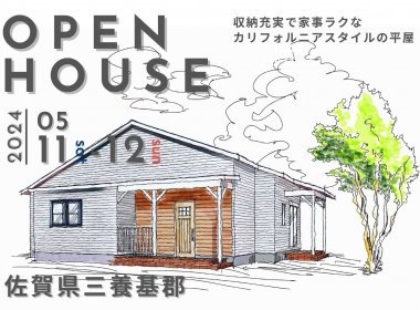 【完全予約制】収納充実で家事ラク!カリフォルニアスタイルの平屋見学会