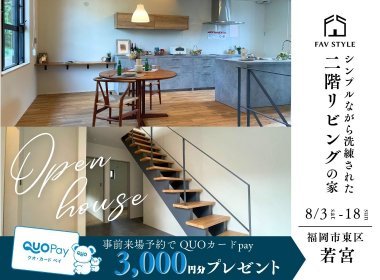 【完全予約制】東区若宮/シンプルながら洗練された2階リビングの家