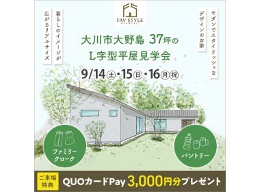 【完全予約制】大川市大野島/モダンスタイリッシュなL字型37坪の平屋