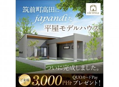 【完全予約制】筑前町高田/ジャパンディ平屋モデルハウス