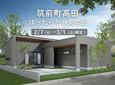 【完全予約制】筑前町高田/ジャパンディ平屋ほったらかし見学会