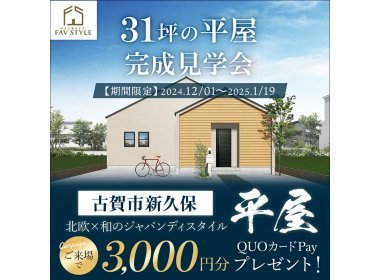 【完全予約制】古賀市新久保/家事ラク31坪の平屋