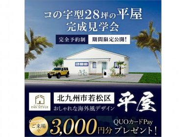 【完全予約制】北九州市若松区/コの字型28坪の平屋