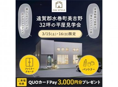 【完全予約制】水巻町美吉野/32坪の平屋見学会