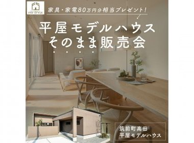 【販売開始!】ジャパンディ平屋モデルハウス