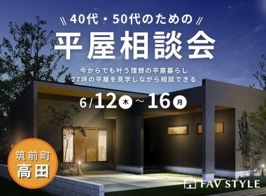 【完全予約制】朝倉郡筑前町/40・50代のための平屋相談会