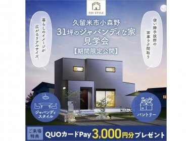 【完全予約制】久留米市小森野/31坪のジャパンディな家