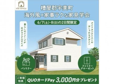 【完全予約制】糟屋郡宇美町/海外風×家事ラクな30坪の家