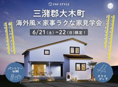 【完全予約制】三潴郡大木町/海外風×家事ラクな33.5坪の家