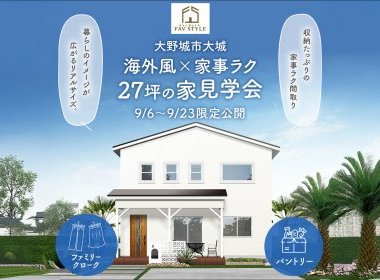 海外風×家事ラク27坪の家見学会
