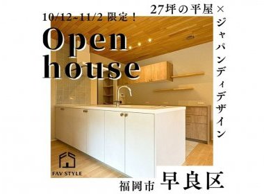 【期間限定】ジャパンディ×家事ラクな平屋見学会【早良区】