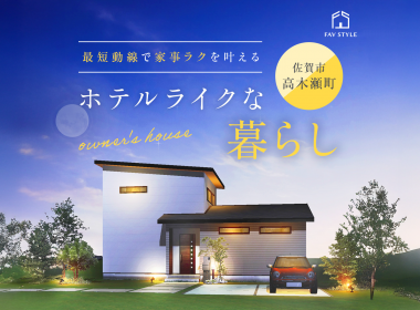 【完全予約制】ホテルライク×家事ラクな30坪の家見学会