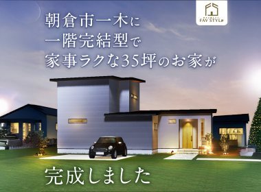 【完全予約制】一階完結型で家事ラクな35坪の家見学会【朝倉市】