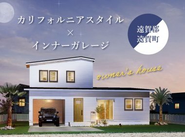 【期間限定】カリフォルニアスタイル×ガレージハウス見学会／遠賀郡遠賀町