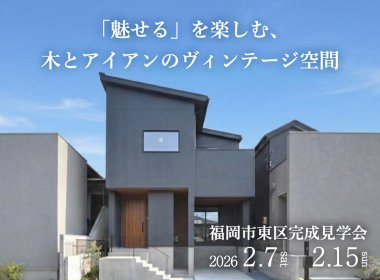 「31坪×4LDK」ブルックリンスタイル【福岡市東区】