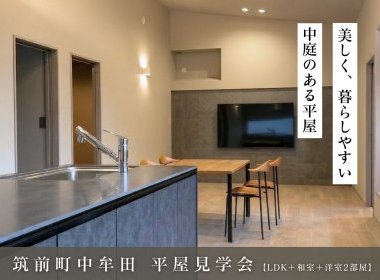 「33坪×4LDK」中庭のある平屋【筑前町中牟田】