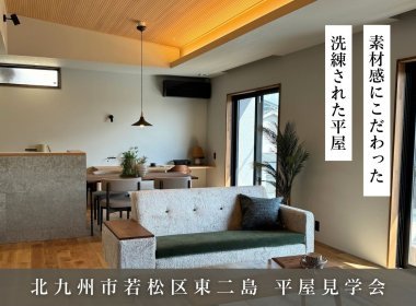 本物の素材にこだわった32坪の贅沢な平屋【北九州市若松区】