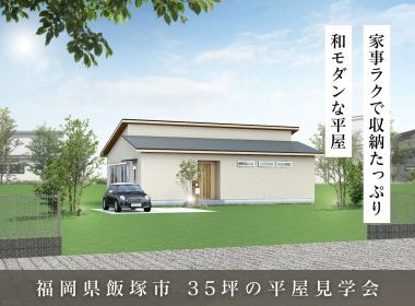 家事ラクで収納たっぷりな35坪の平屋【飯塚市】