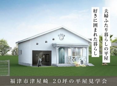 バイクガレージのあるふたり暮らしの平屋【福津市津屋崎】