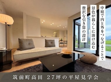 「27坪×3LDK」中庭とつながる平屋【筑前町高田】