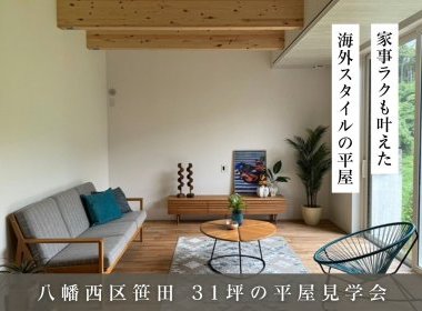 海外リゾートを思わせる31坪の平屋【八幡西区笹田】