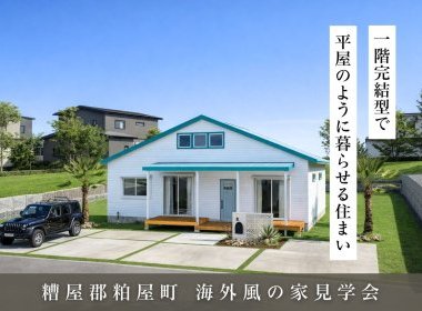 一階完結型で平屋のように暮らせる住まい【糟屋郡粕屋町】