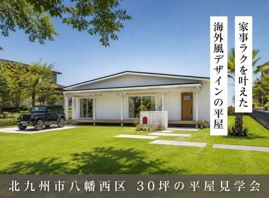家事ラクを叶えた海外風デザインの平屋
